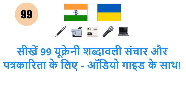सीखें 99 यूक्रेनी शब्दावली संचार और पत्रकारिता के लिए - ऑडियो गाइड के साथ!